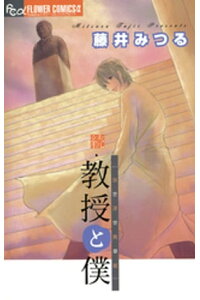 楽天kobo電子書籍ストア 続 教授と僕 当世浮世男草紙 藤井みつる 楽天kobo電子書籍ストア 続 教授と僕 当世浮世男草紙 藤井みつる